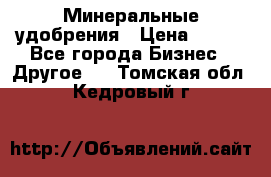 Минеральные удобрения › Цена ­ 100 - Все города Бизнес » Другое   . Томская обл.,Кедровый г.